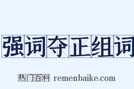 强词夺正组词是什么意思的图片